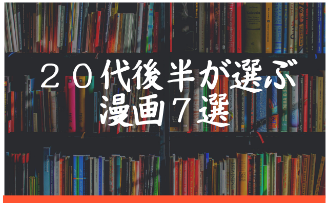 ２０代後半が選ぶおすすめの漫画７選 お肉屋さんジョニーｂｌｏｇ