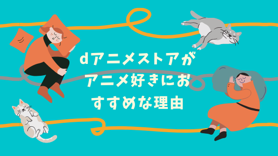アニメ好きには絶対おすすめdアニメストア お肉屋さんジョニーｂｌｏｇ