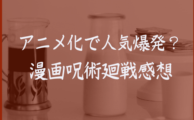 アニメ化もした呪術廻戦を１３巻まで読んだ感想 お肉屋さんジョニーｂｌｏｇ