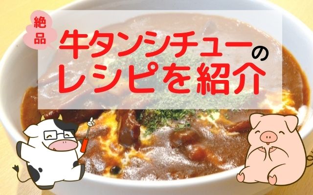 牛タンシチューのレシピを紹介