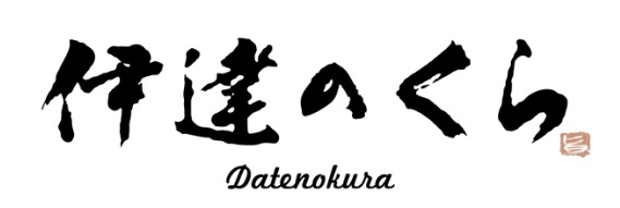 伊達のくら