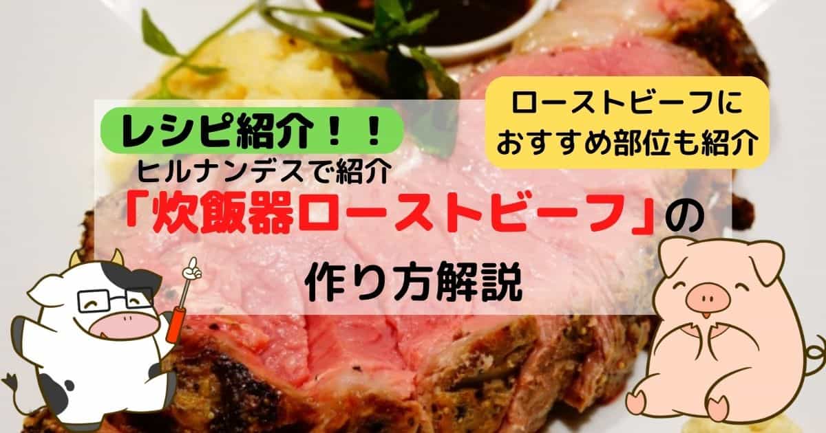 炊飯器で簡単 ヒルナンデスで放送されたローストビーフの作り方を解説 お肉屋さんジョニーblog