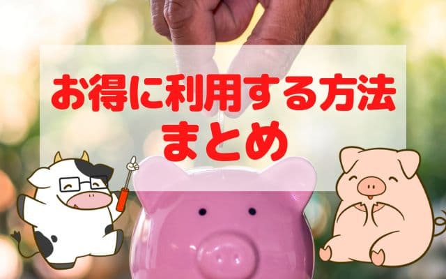 お得に利用する方法