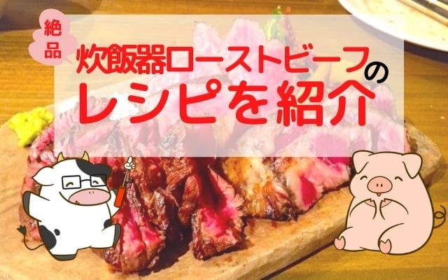 炊飯器ローストビーフのレシピを紹介