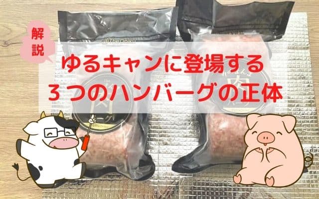 ゆるキャンに登場する３つのハンバーグの正体を解説