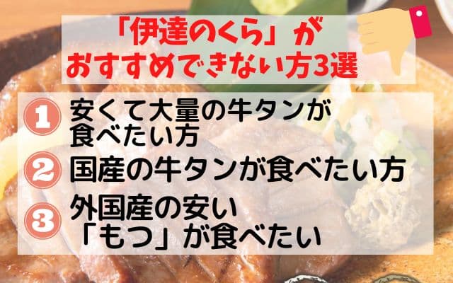 伊達のくらがおすすめでない方