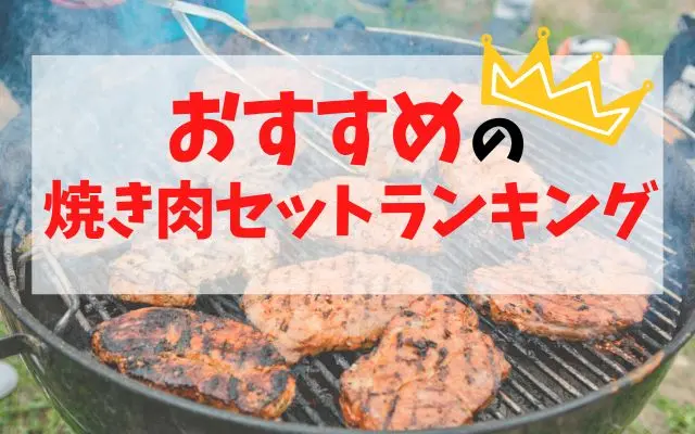 おすすめ焼き肉セット