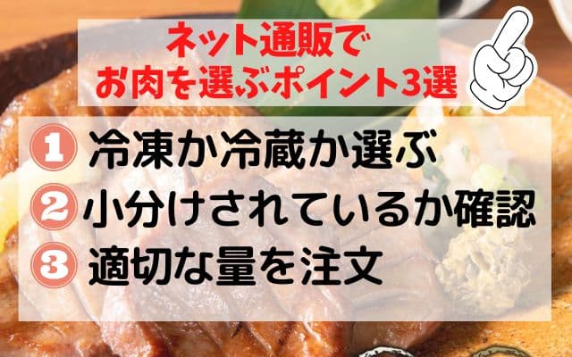 通販でお肉を選ぶ際のポイント