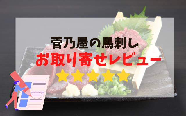 菅乃屋の馬刺しをお取り寄せレビュー