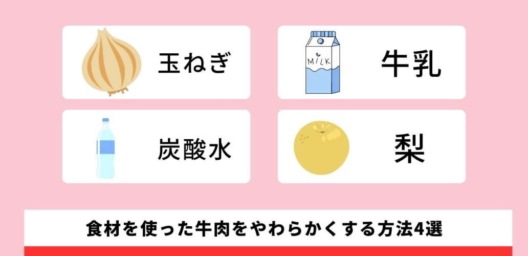 食材を使った牛肉をやわらかくする方法4つを紹介