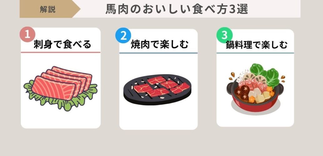 馬肉のおいしい食べ方3選