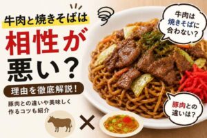 牛肉と焼きそばは合わない？