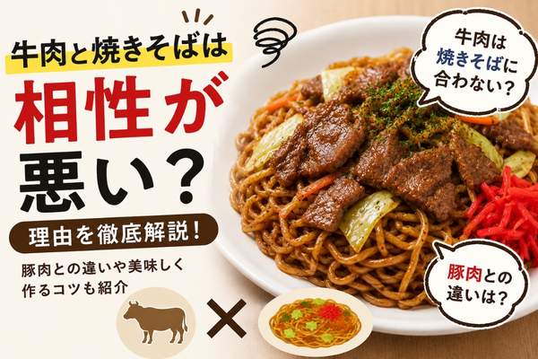 牛肉と焼きそばは合わない？