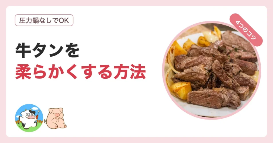 牛タンを圧力鍋なしで柔らかくする4つのコツを肉屋が解説