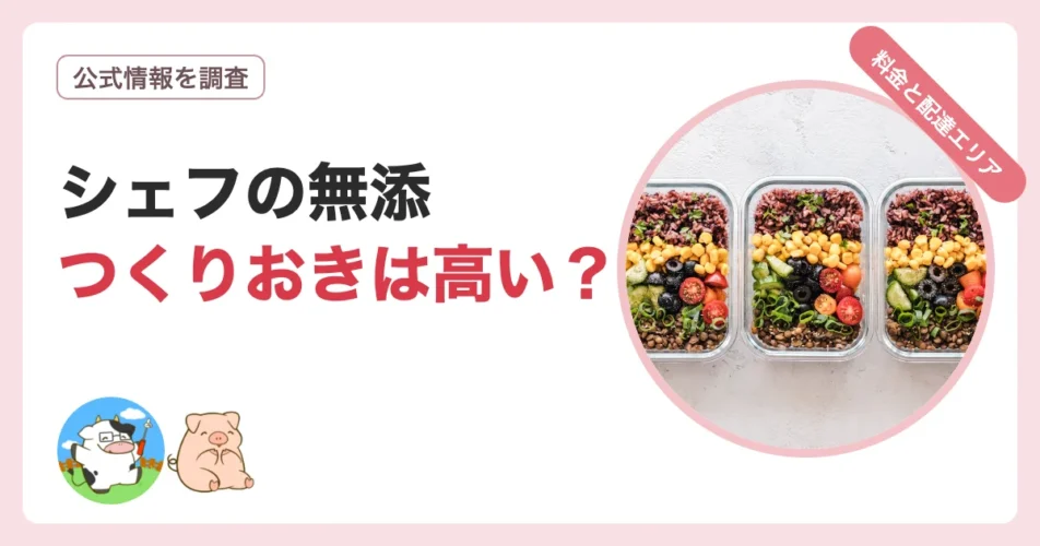 シェフの無添つくりおきの料金や送料と配達エリアを調査