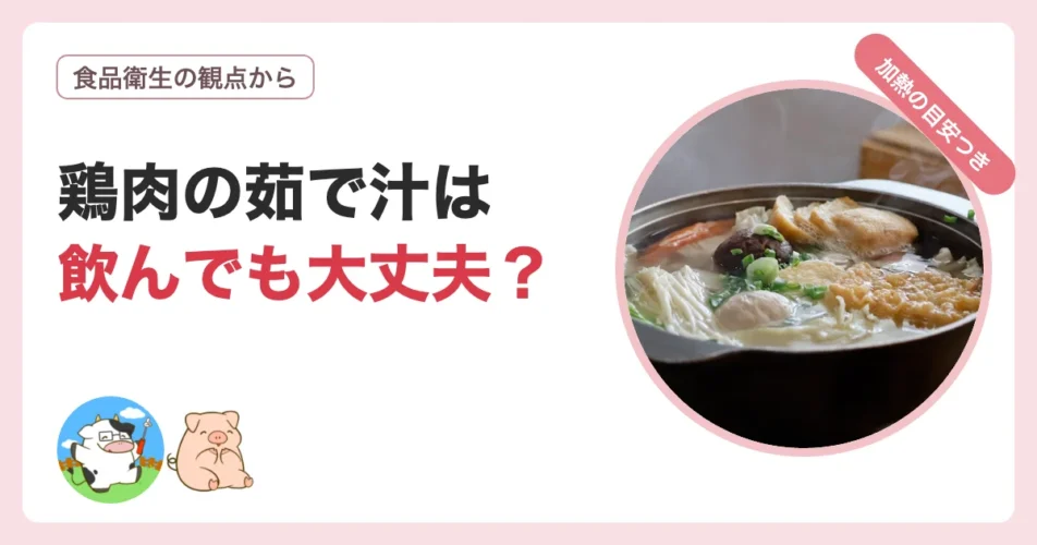 鶏肉の茹で汁は飲んでも大丈夫かを食品衛生の観点から解説