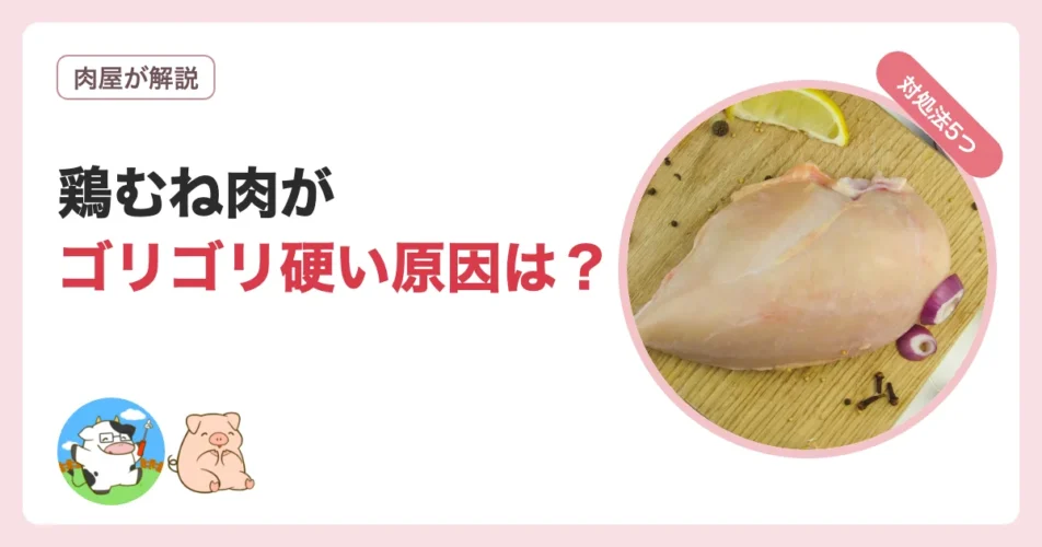 鶏むね肉がゴリゴリ硬い原因と食べて大丈夫か対処法を解説