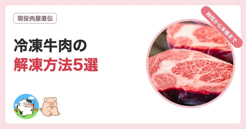 冷凍牛肉のおいしい解凍方法5選を時短から本格まで比較