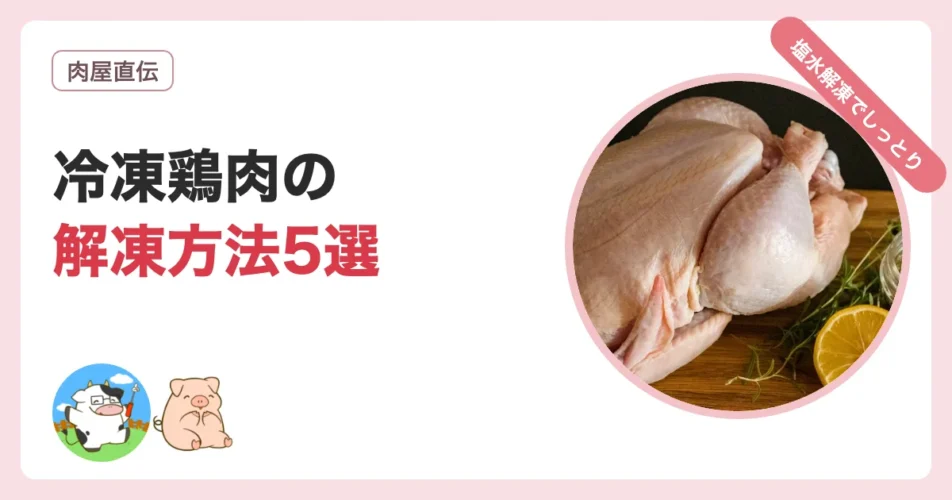冷凍鶏肉のおいしい解凍方法5選と塩水解凍のコツを解説