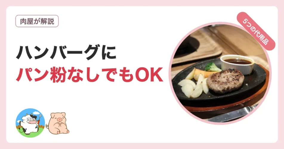 ハンバーグにパン粉なしでも作れる5つの代用品を解説