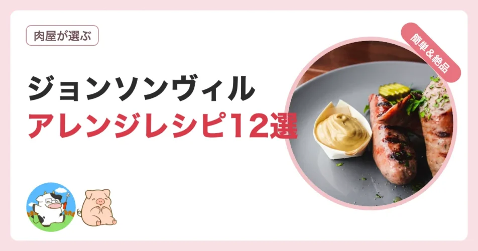 ジョンソンヴィルのアレンジレシピ12選を肉屋が紹介