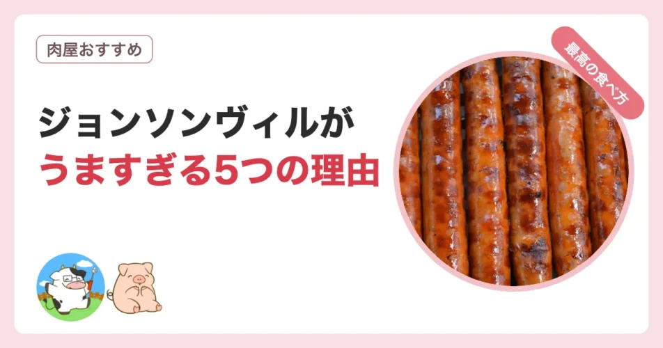 ジョンソンヴィルがうますぎる5つの理由と食べ方を解説