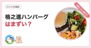 格之進ハンバーグはまずいのか口コミ検証と焼き方を解説