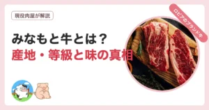 みなもと牛とは？ロピアの牛肉の産地・等級と味の真相を解説