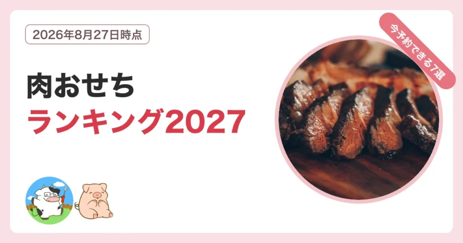 肉おせちランキング2027で今予約できる7選と選び方を解説