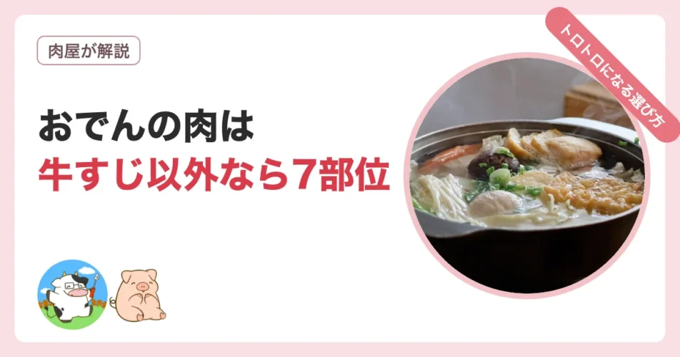 おでんの肉を牛すじ以外で選ぶならこの7部位がトロトロになる