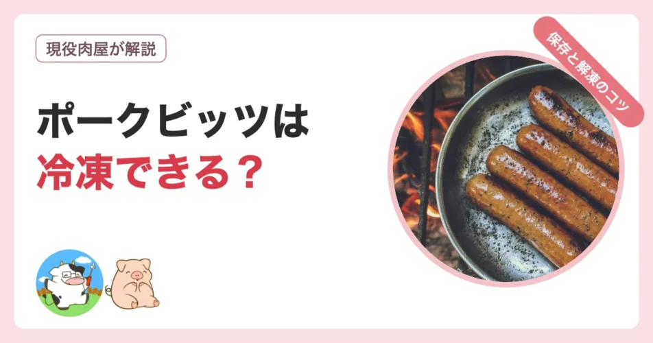 ポークビッツは冷凍できるのか保存方法と解凍のコツを解説