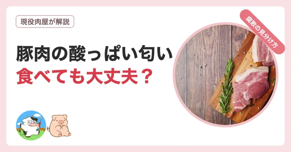 豚肉の酸っぱい匂いは食べても大丈夫か腐敗の見分け方を解説