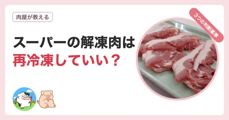 スーパーの解凍肉を再冷凍していいかの判断基準を解説