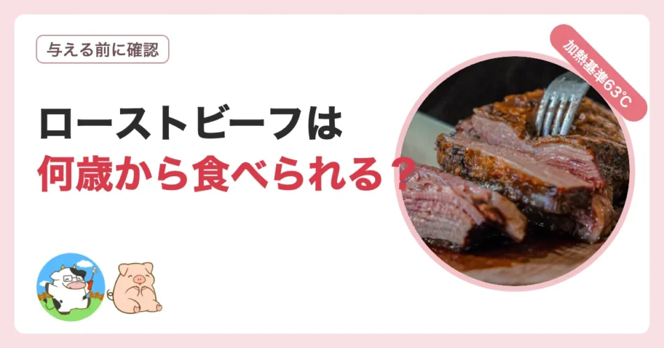 ローストビーフは何歳から食べられるか注意点を解説