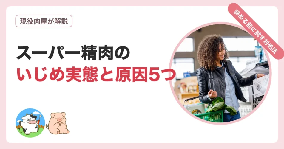 スーパー精肉のいじめの実態と原因および対処法を解説