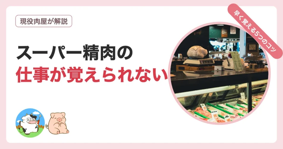 スーパー精肉の仕事が覚えられない人へ早く覚えるコツを解説