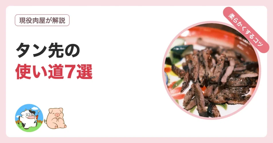 タン先の使い道7選と硬い牛タンを柔らかくするコツを解説