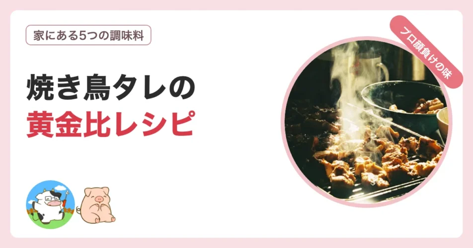 焼き鳥のタレの黄金比レシピを5つの調味料で作る方法