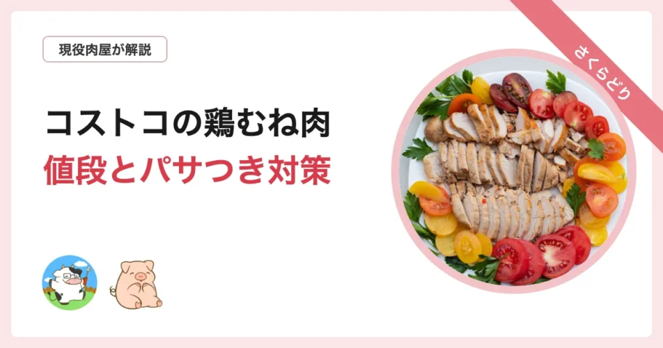 コストコのさくらどりむね肉について解説する記事のアイキャッチ