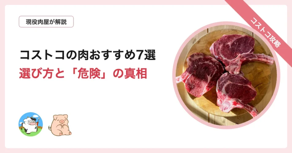 コストコの肉のおすすめと選び方を解説する記事のアイキャッチ