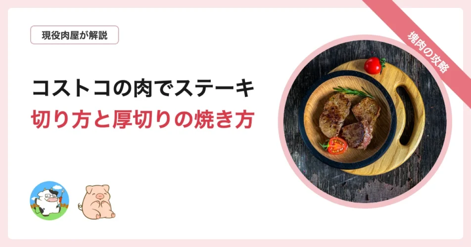 コストコの塊肉からステーキを切り出し焼く方法を解説する記事のアイキャッチ