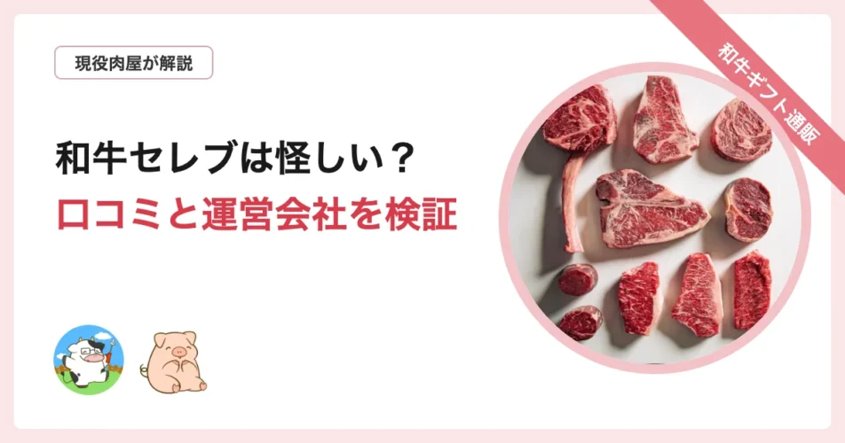 和牛セレブは怪しいのかを検証する記事のアイキャッチ